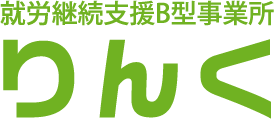 りんく【就労継続支援B型事業所 りんく】